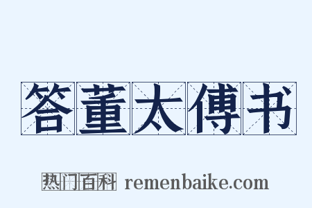 答董太傅书是什么意思的图片